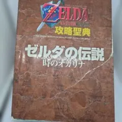 ゼルダの伝説 時のオカリナ 取扱説明書 - メルカリ