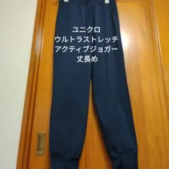 ユニクロ UNIQLO ウルトラストレッチアクティブジョガーパンツ 468828