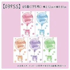 【039SS】小さめサンキューシール