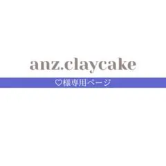 ♡様専用ページ