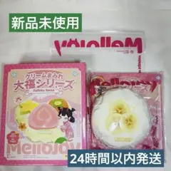 【新品未使用】Mellojoy スクイーズ 大福 バナナ【内袋未開封】