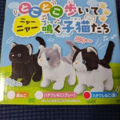 とことこ歩いてニャーニャー鳴く子猫のぬいぐるみ