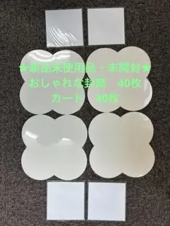 ★新品未使用品★おしゃれな封筒とカード　正方形　40枚ずつのセット