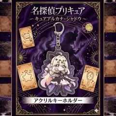 美品】キュアアルカナ・シャドウ 森亜るるか アクリルキーホルダー