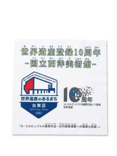 国立西洋美術館 世界遺産登録10周年記念 マイクロファイバークロス メガネ拭き