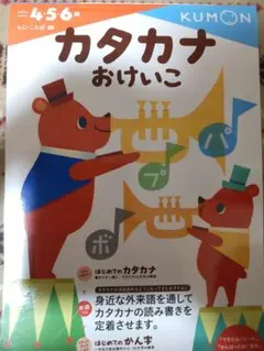 くもん カタカナおけいこ 4・5・6歳 学習ドリル