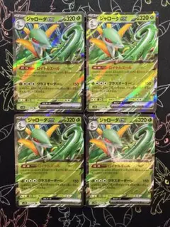 ポケモンカード　ジャローダex RR 4枚セット