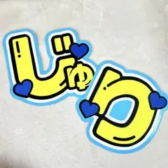 田中樹 【じゅり】