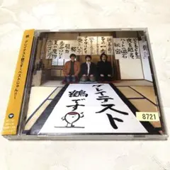 グレイテスト鶴です～ベストじゃん!!～　た鶴