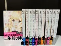 2025年最新】午前0時、キスしに来てよ 全巻の人気アイテム - メルカリ