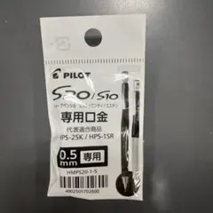 PILOT S20/S10 シャープペンシル専用口金 0.5mm