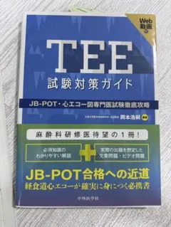 TEE試験対策ガイド JB-POT TEE試験対策ガイド ―JB-POT・心エコー図専門医試験徹底攻略 | 岡本