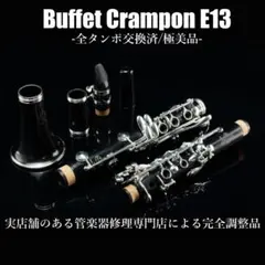 【極美品 メンテナンス済】Buffet Crampon E13　クラリネット クラリネット Buffet Crampon E13 | ヤマハ特約店 文化堂