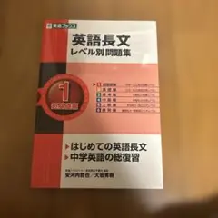 英語長文レベル別問題集 1 超基礎編