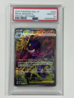 【PSA10】メガゲンガーex SAR 240/193
