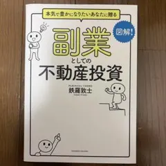 副業としての不動産投資本気で豊かになりたいあなたに贈るのサムネイル
