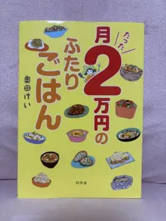 月たった2万円のふたりごはん