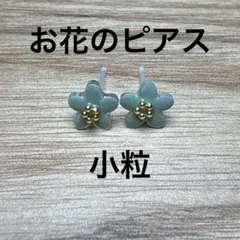 ハンドメイド　樹脂ピアス　小粒　フラワー