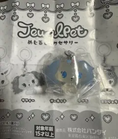 ジュエルペット めじるしアクセサリー サフィー