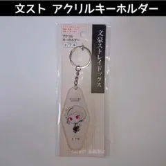 新品 文豪ストレイドッグス セリア 中島敦アクリルキーホルダー アクキーのサムネイル