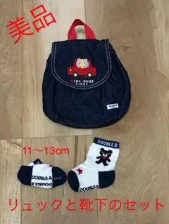 ミキハウス　リュック＆靴下セット
