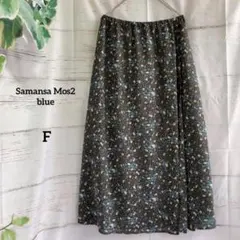 サマンサモスモスブルー　花柄　ロングスカート　ウエストゴム　総柄　ダブルフロント