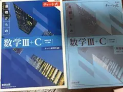 青チャート ⅢC 未使用
