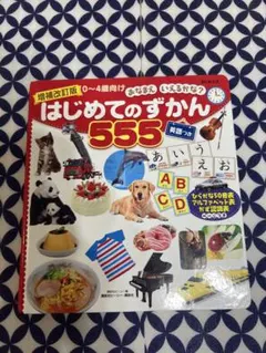 はじめてのずかん555英語つき 知育、言葉図鑑、幼児英語、0〜4歳、読み聞かせのサムネイル