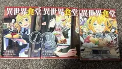 2026年最新】異世界食堂 全巻の人気アイテム - メルカリ