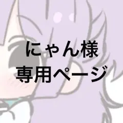にゃん様