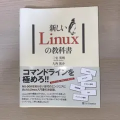 新しいLinuxの教科書