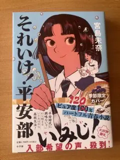 2026年最新】それいけ！平安部の人気アイテム - メルカリ
