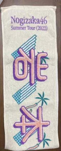 乃木坂46 真夏の全国ツアー2022タオル 岩本蓮加