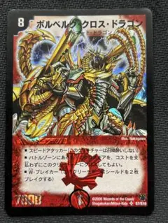 極美品 デュエルマスターズ ボルベルグ・クロス・ドラゴン 初期 - メルカリ