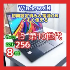 【動作快調】 第10世代Core i5 東芝G83 SSD256GB Win11