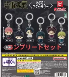 全6種コンプ 呪術廻戦 死滅回游 めじるしアクセサリー①