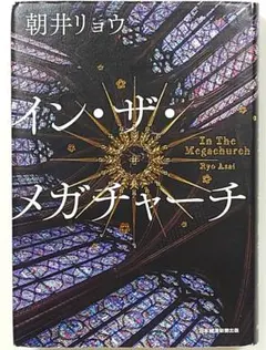 イン・ザ・メガチャーチ 朝井リョウ