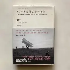 海外文学】アメリカ大陸のナチ文学 ロベルト・ボラーニョ 白水社