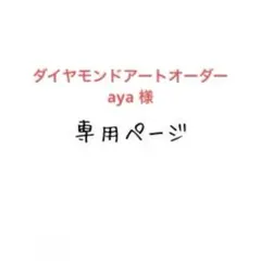aya 様　ダイヤモンドアートオーダー