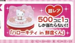 超レア くら寿司 ハローキティ 500個に1コ 鮮度くん マスコット 2015