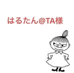 はるたん@TA様【専用ページ】
