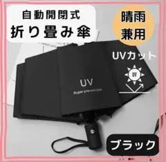折り畳み傘 兼用 ブラック 黒 自動 晴雨 日傘 UVカット 軽量 紫外線