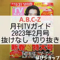A.B.C-Z 月刊TVガイド 2023年2月号 抜けなし切り抜き