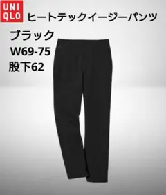 ユニクロ　ヒートテックイージーパンツ　ブラック　Ｌサイズ　股下62cm