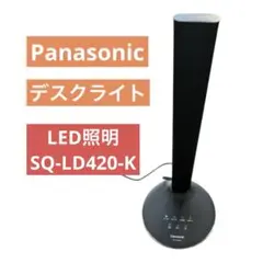 パナソニック　デスクライト　LED照明　SQ-LD420-K