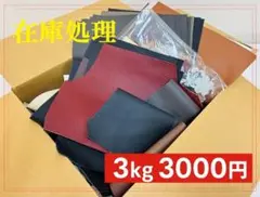 在庫整理★３kgランダム不揃いはぎれパック②