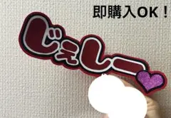 SixTONES ジェシー うちわ文字 ミニうちわ文字