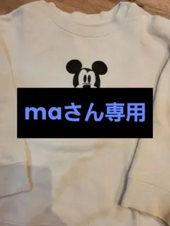 maさん専用ページ