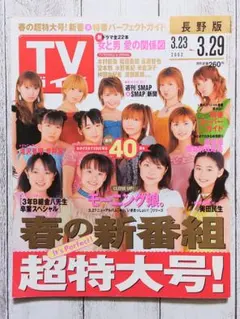 ◇TVガイド モーニング娘。2003年 2/15-2/21 - メルカリ