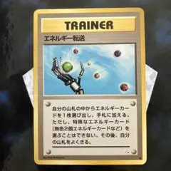 2026年最新】エネルギー転送 旧裏の人気アイテム - メルカリ